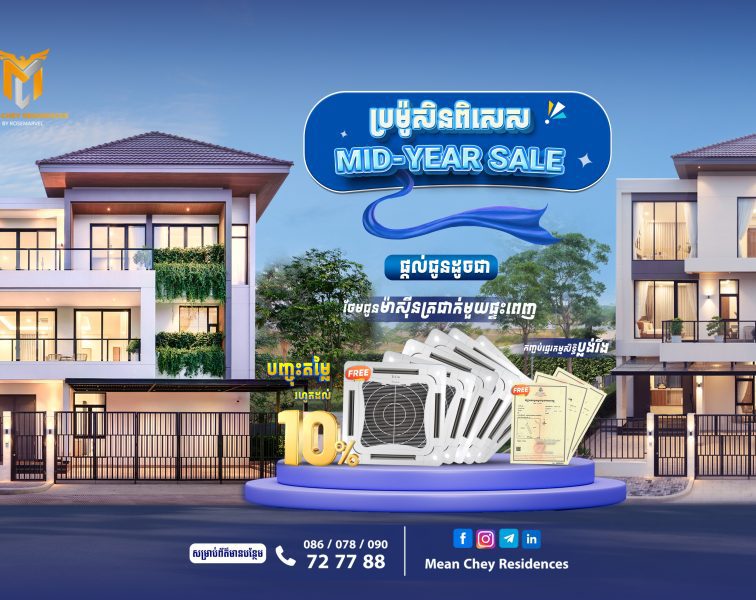 ឱកាសមានកំណត់! បុរី មានជ័យ រ៉េស៊ីដិនស៍ បញ្ចុះតម្លៃរហូតដល់ ១០% សម្រាប់តែ ៥ផ្ទះ ក្នុងកម្មវិធី Mid-Year Sale ត្រឹមតែ ២ថ្ងៃប៉ុណ្ណោះ