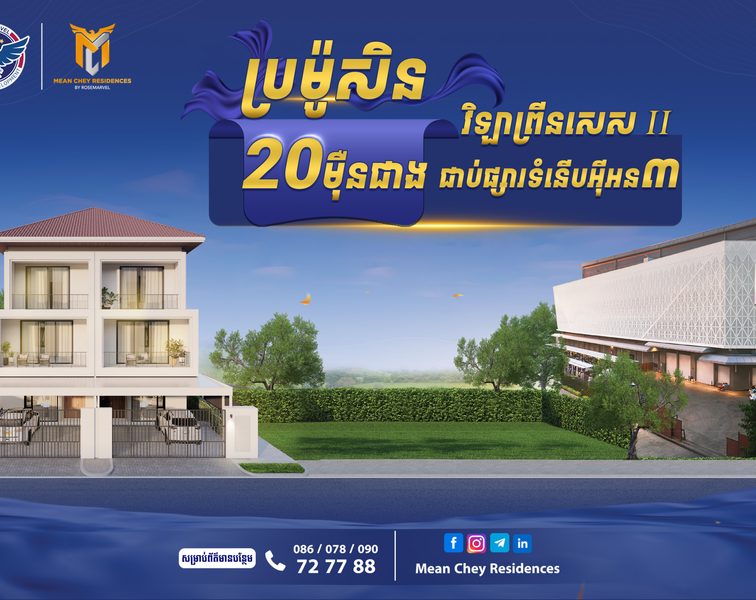 អបអរសាទរ ការបើកលក់ជាផ្លូវការ «វិឡា ព្រីនសេស II» តម្លៃជាង២០ម៉ឺនដុល្លារ ជាប់ផ្សារទំនើប អ៉ីអន៣ ជាមួយការផ្ដល់ជូនពិសេសមិនធ្លាប់មាន!